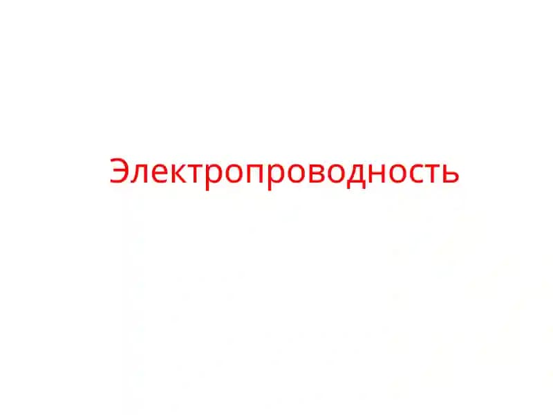 Электропроводность