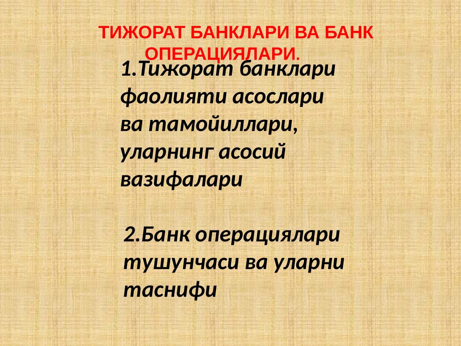ТИЖОРАТ БАНКЛАРИ ВА БАНК ОПЕРАЦИЯЛАРИ