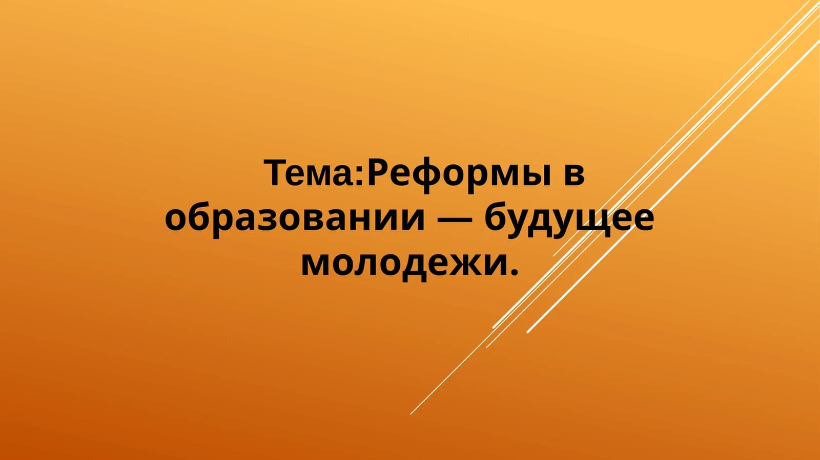 Реформы в образовании — будущее молодежи