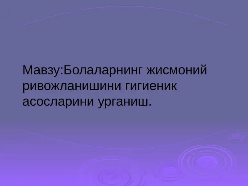 Болаларнинг жисмоний ривожланишини урганиш