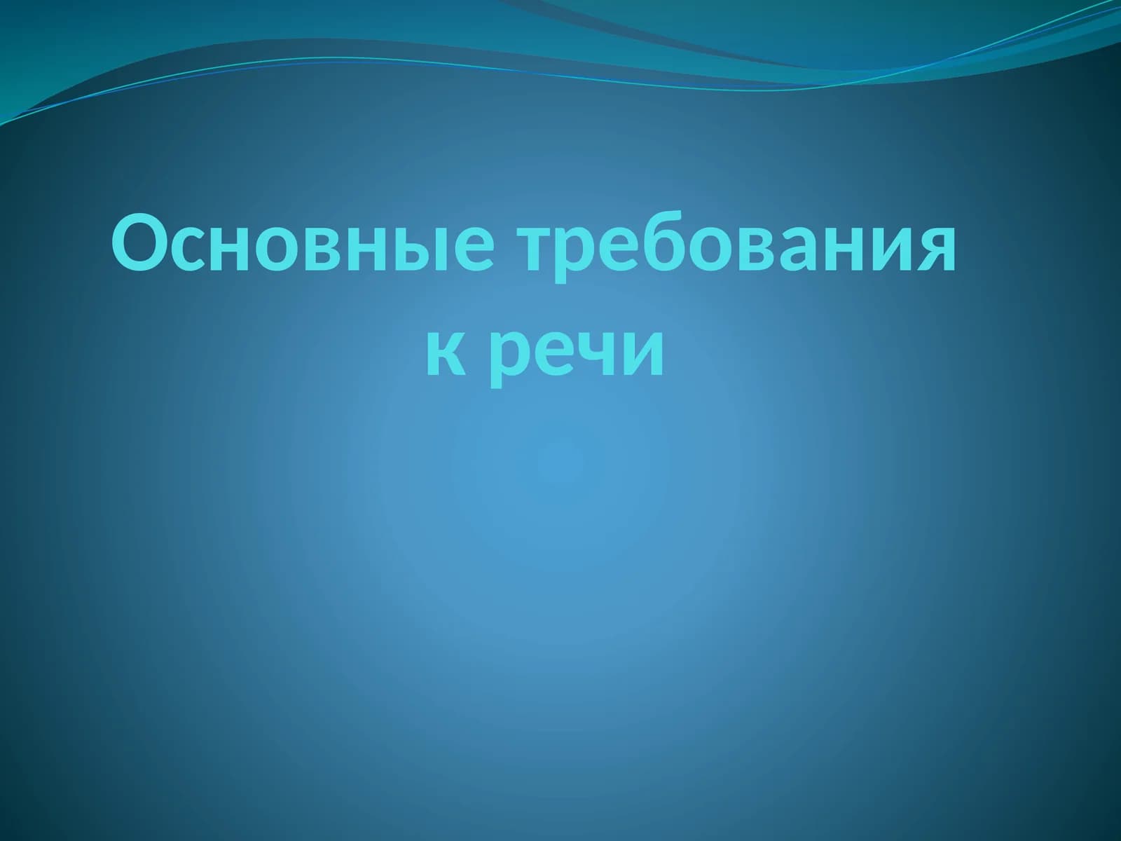 Основные требования к речи
