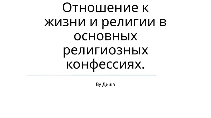 Отношение к жизни и религии в основных религиозных конфессиях