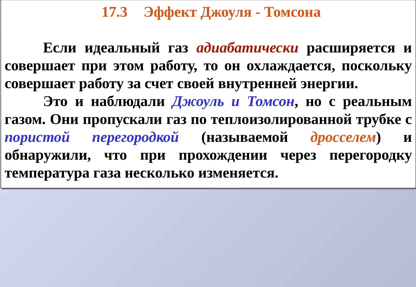 Эффект Джоуля - Томсона