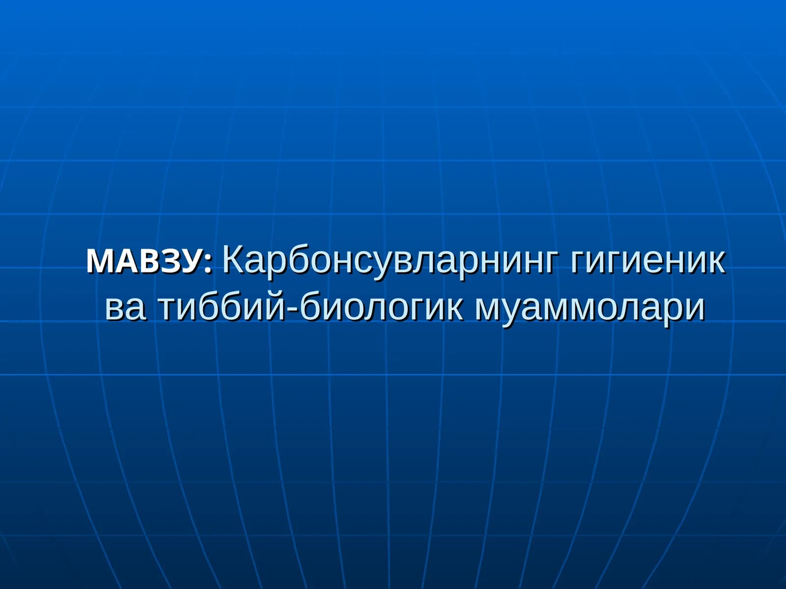 Карбонсувларнинг гигиеник ва тиббий-биологик муаммолари