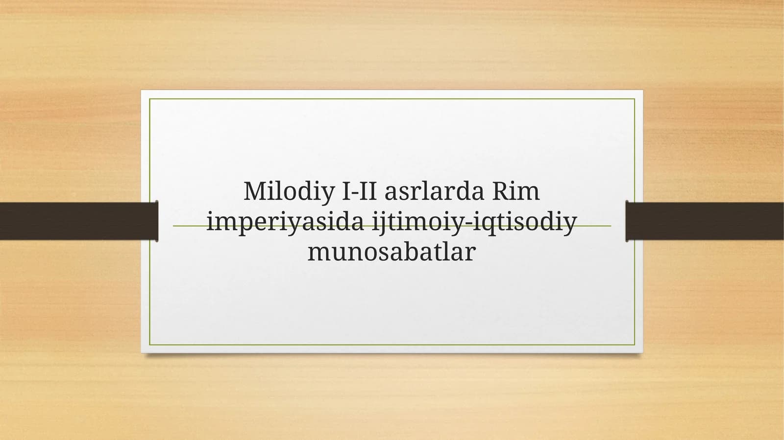 Milodiy I-II asrlarda Rim imperiyasida ijtimoiy-iqtisodiy munosabatlar