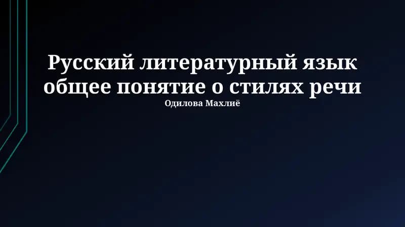 Русский литературный язык общее понятие о стилях речи