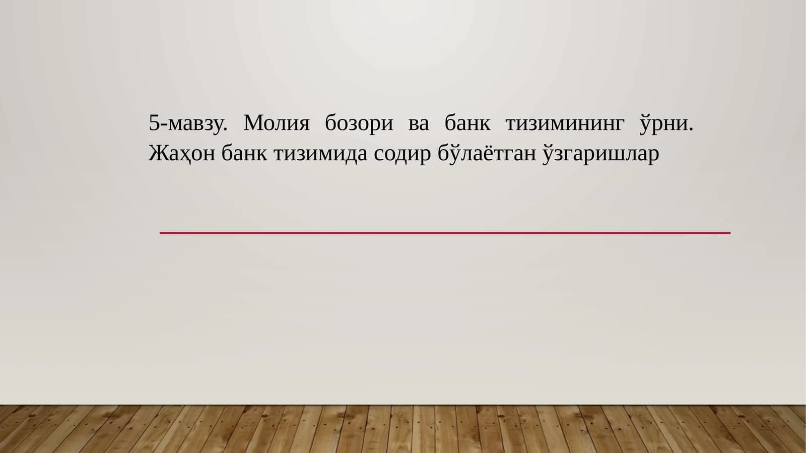5-мавзу. Молия бозори ва банк тизимининг ўрни.Жаҳонбанктизимидасодирбўлаётганўзгаришлар