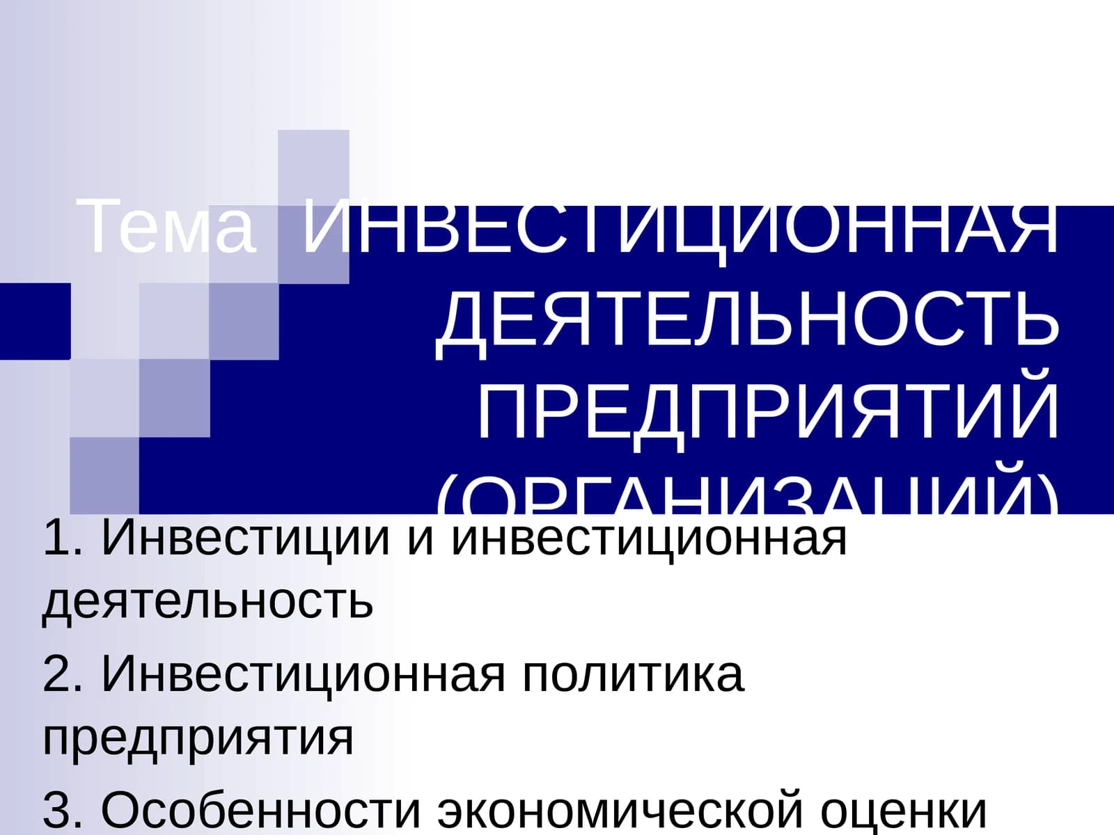 ИНВЕСТИЦИОННАЯ ДЕЯТЕЛЬНОСТЬ ПРЕДПРИЯТИЙ (ОРГАНИЗАЦИЙ)