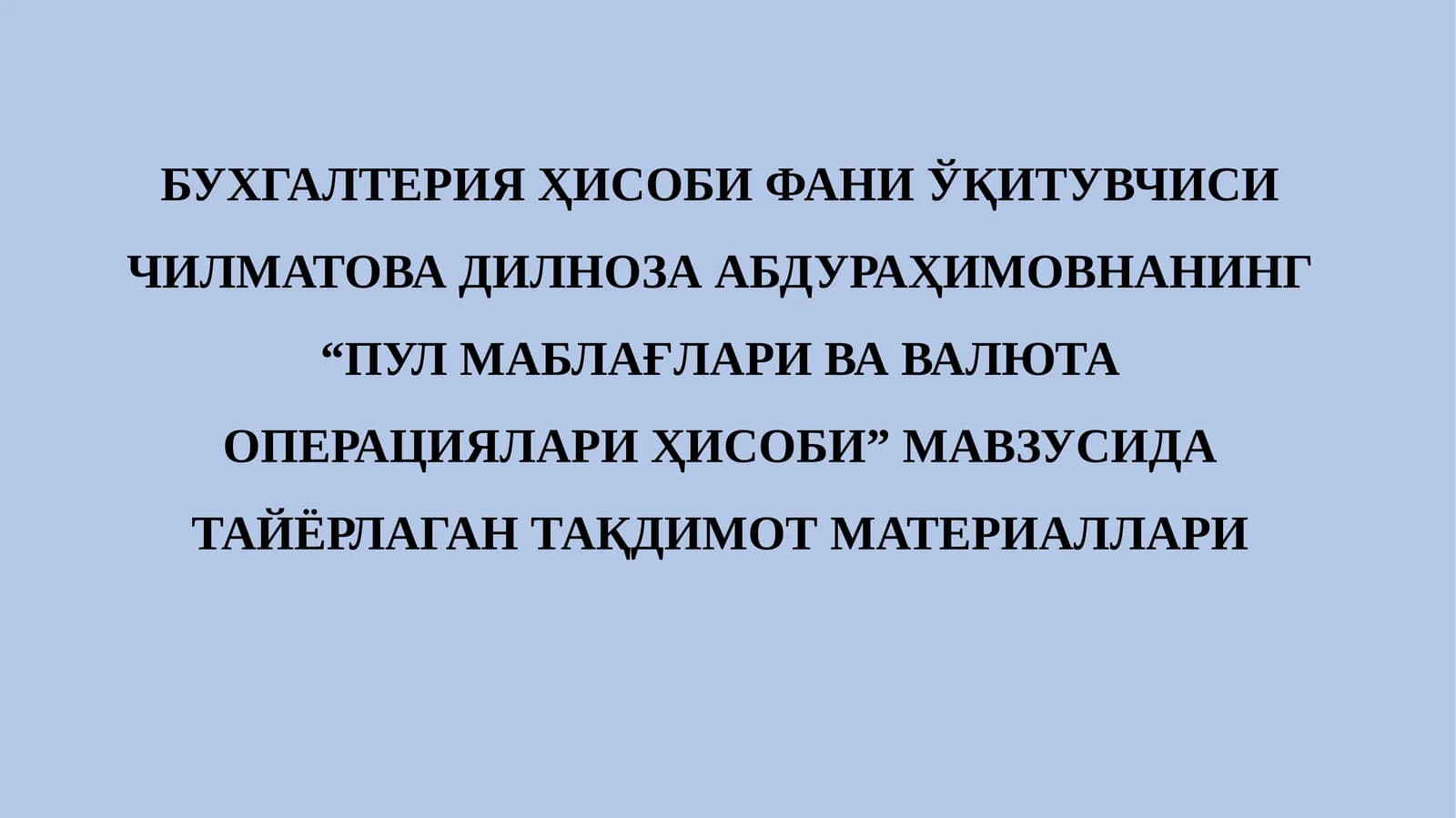 Пул маблағлари ва валюта операциялари ҳисоби