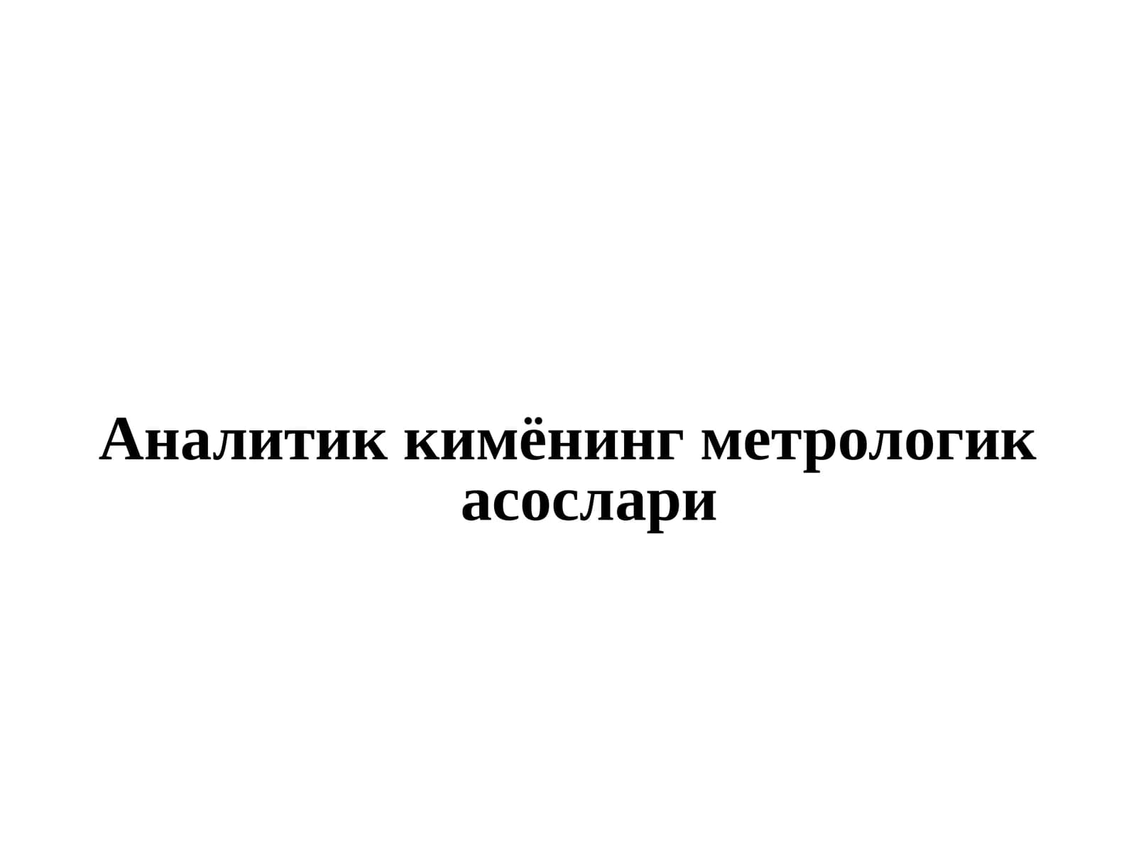 Аналитик кимёнинг метрологик асослари