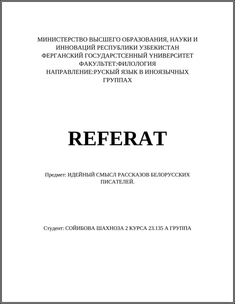 ИДЕЙНЫЙ СМЫСЛ РАССКАЗОВ БЕЛОРУССКИХ ПИСАТЕЛЕЙ