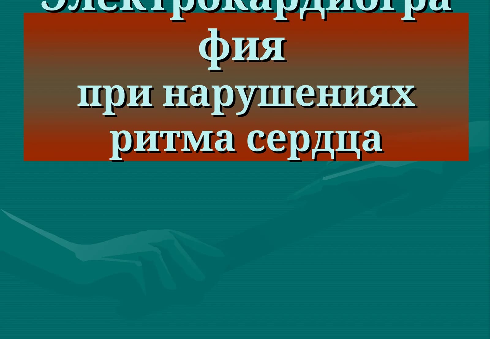Электрокардиографияпри нарушениях ритма сердца