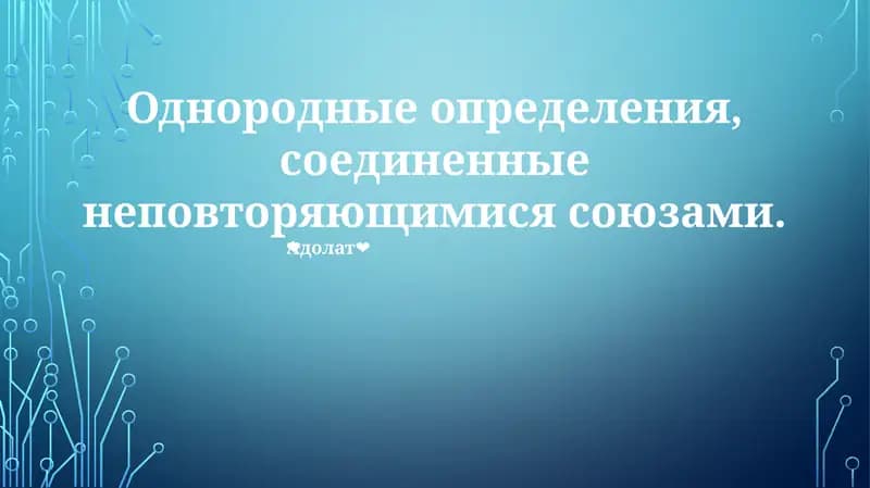 Однородные определения