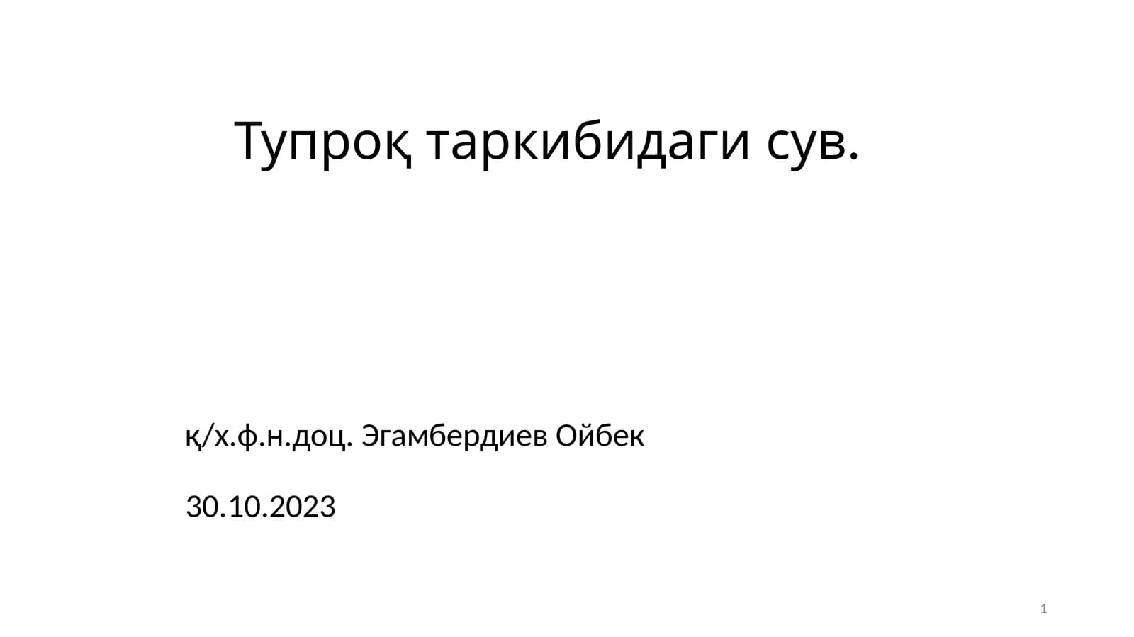 Тупроқ таркибидаги сув