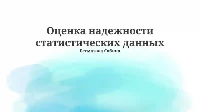 Оценка надежности статистических данных
