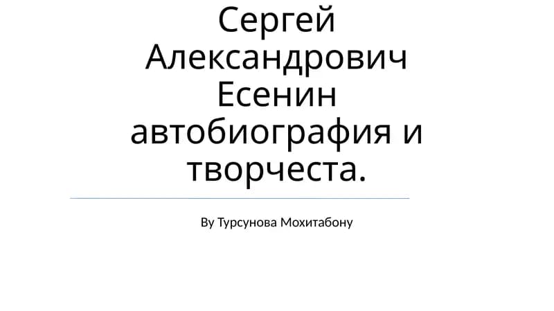 Сергей Александрович Есенин автобиография и творчество
