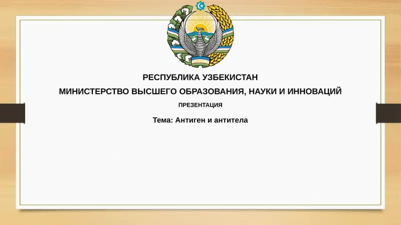 Антигениантитела