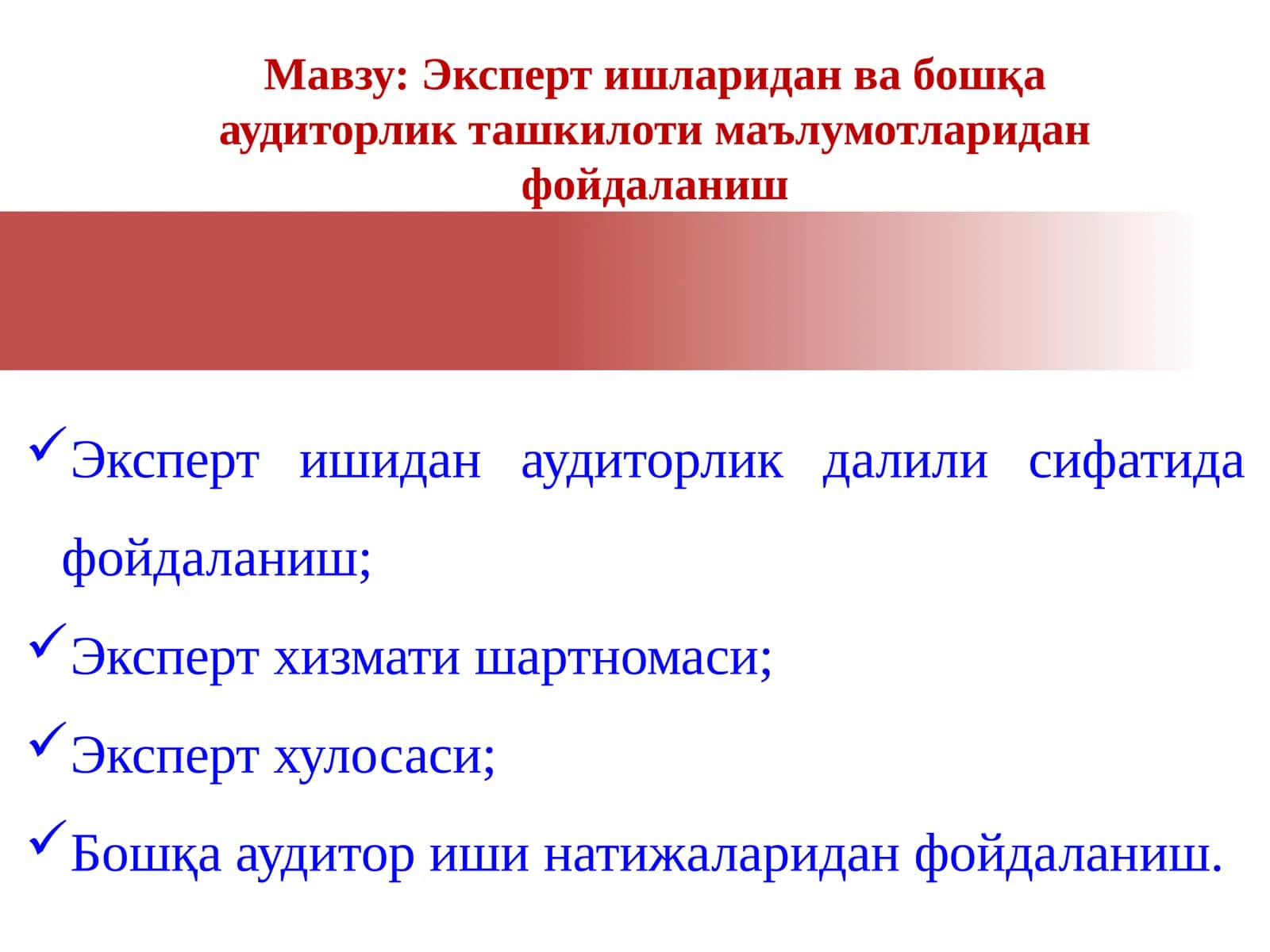 Эксперт ишларидан ва бошқа аудиторлик ташкилоти маълумотларидан фойдаланиш
