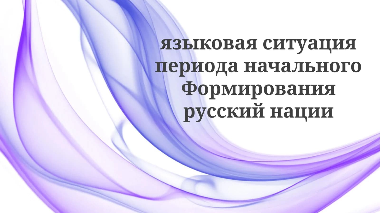 Древневосточнославянский язык и Киевская Русь