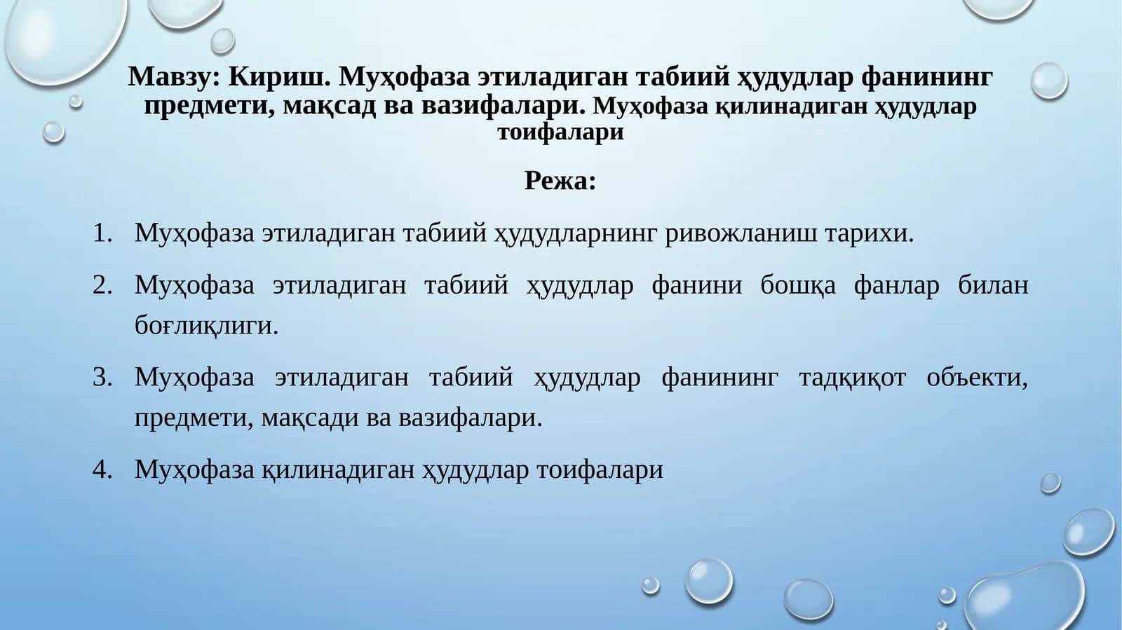 Муҳофаза этиладиган табиий ҳудудлар фанининг предмети, мақсад ва вазифалари. Муҳофаза қилинадиган ҳудудлар тоифалари