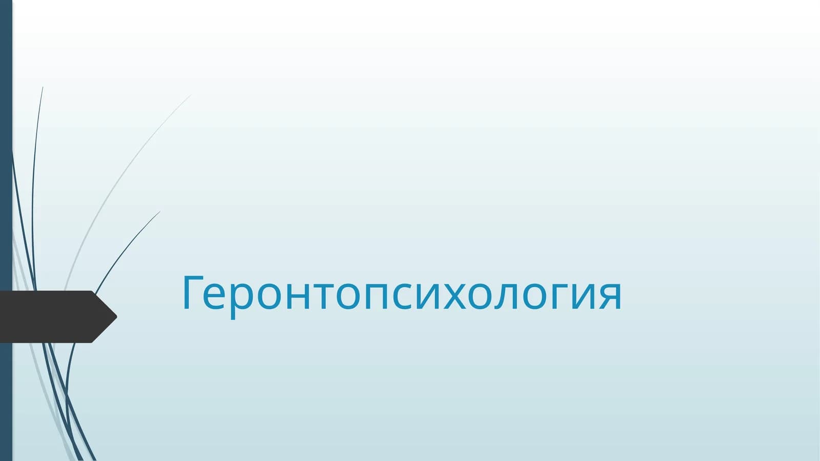 Геронтопсихология