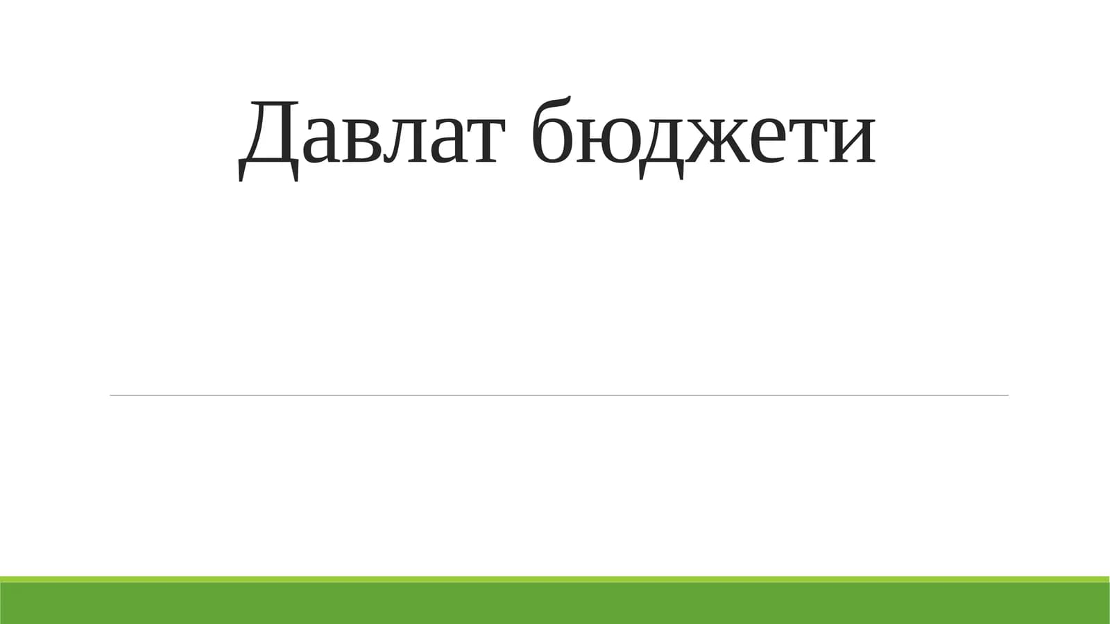 Давлат бюджети