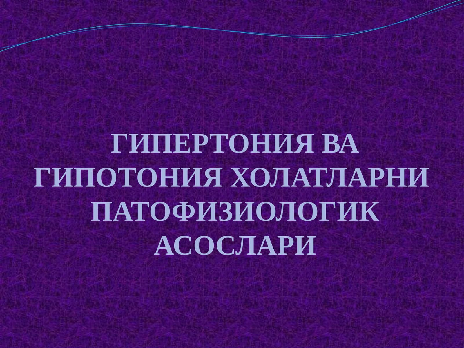 ГИПЕРТОНИЯ ВА ГИПОТОНИЯ ХОЛАТЛАРНИ ПАТОФИЗИОЛОГИК АСОСЛАРИ