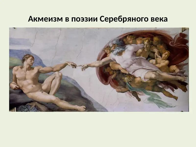 Акмеизм в поэзии Серебряного века