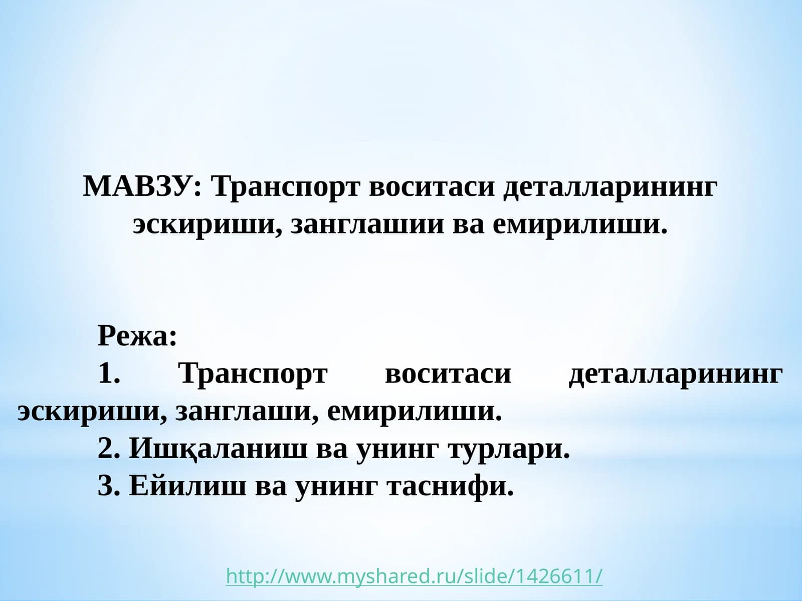 Транспорт воситаси деталларининг эскириши,занглашии ва емирилиши