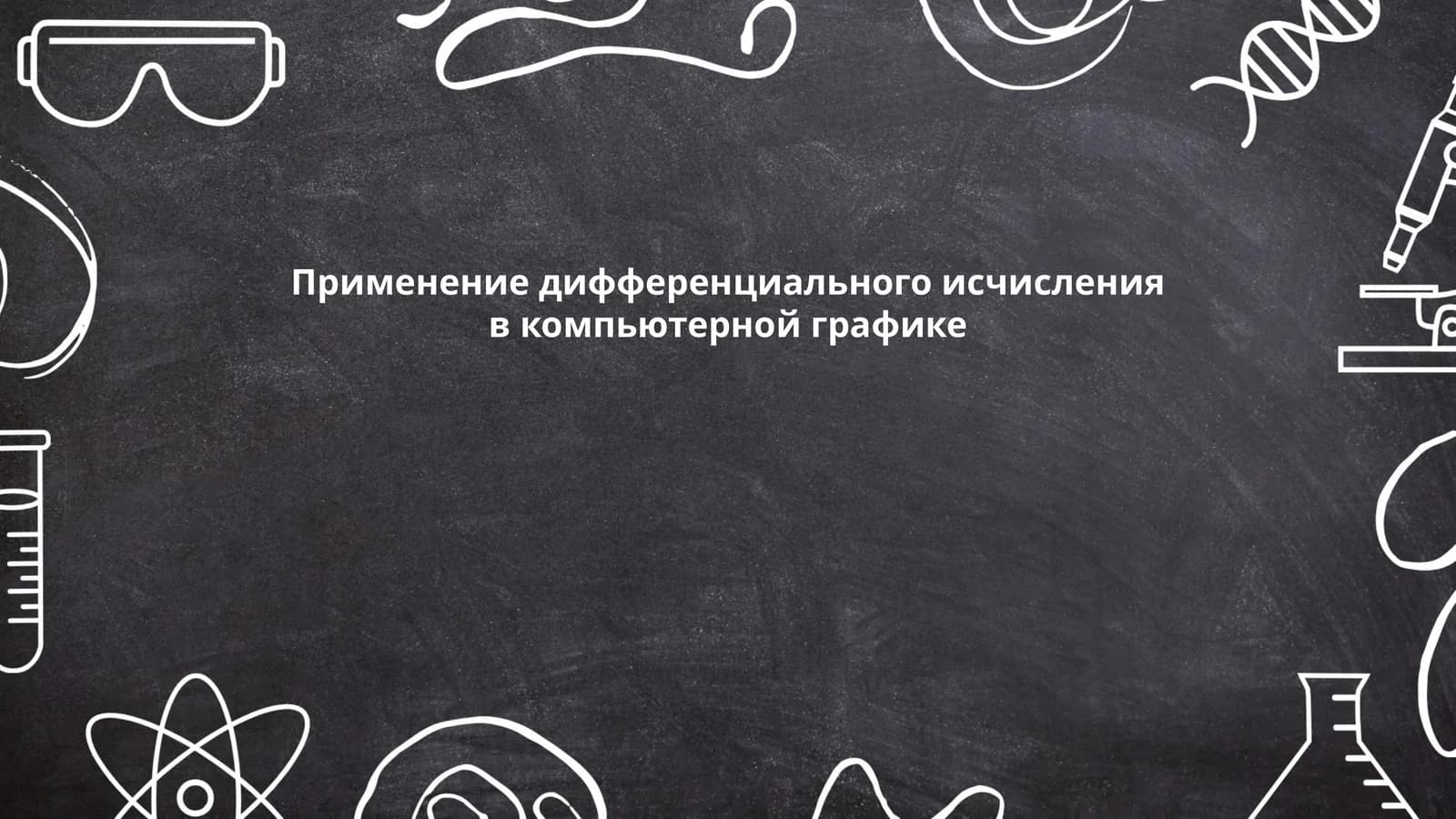 Применение дифференциального исчисления в компьютерной графике