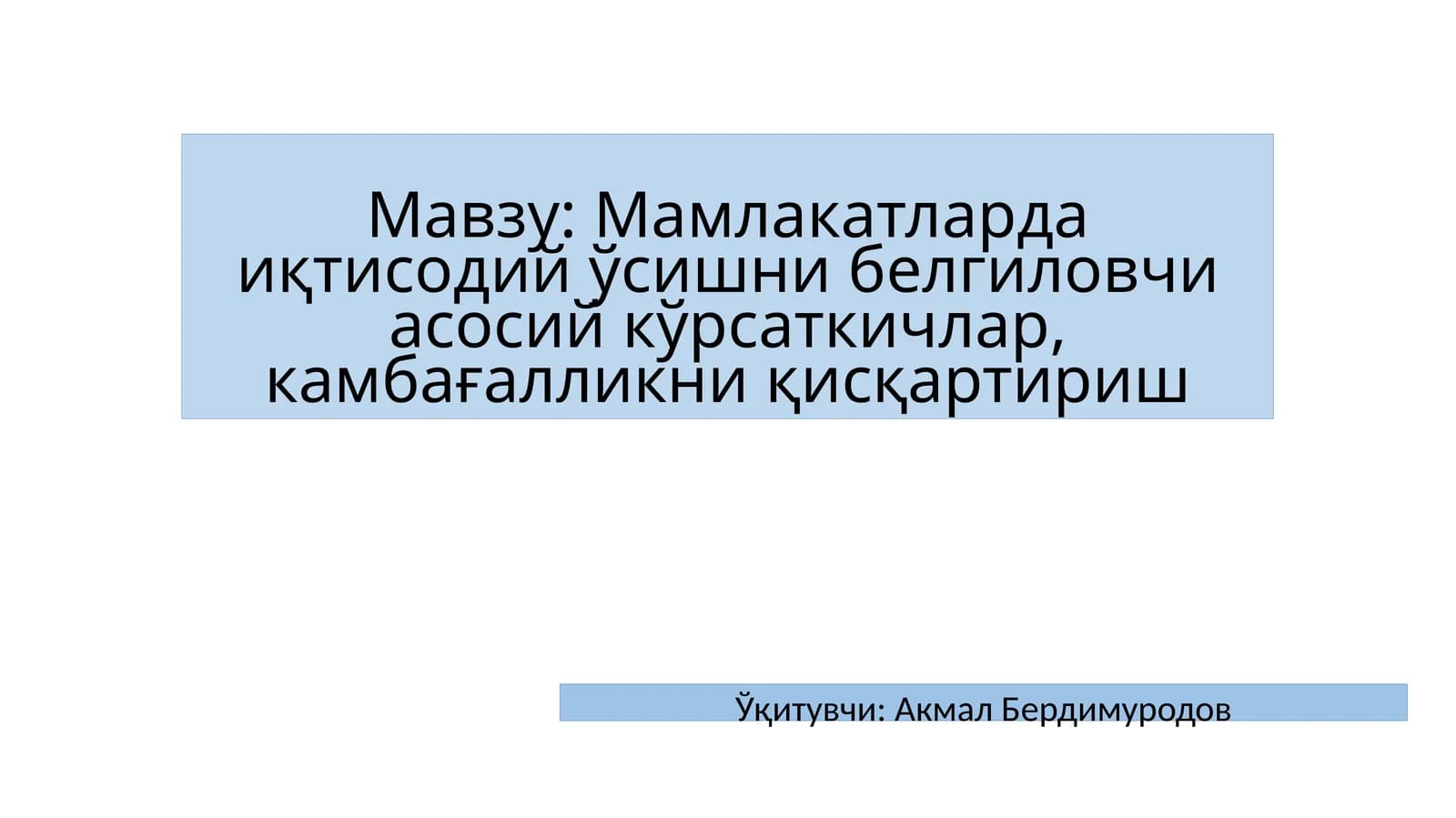 Мамлакатларда иқтисодий ўсишни белгиловчи асосий кўрсаткичлар, камбағалликни қисқартириш