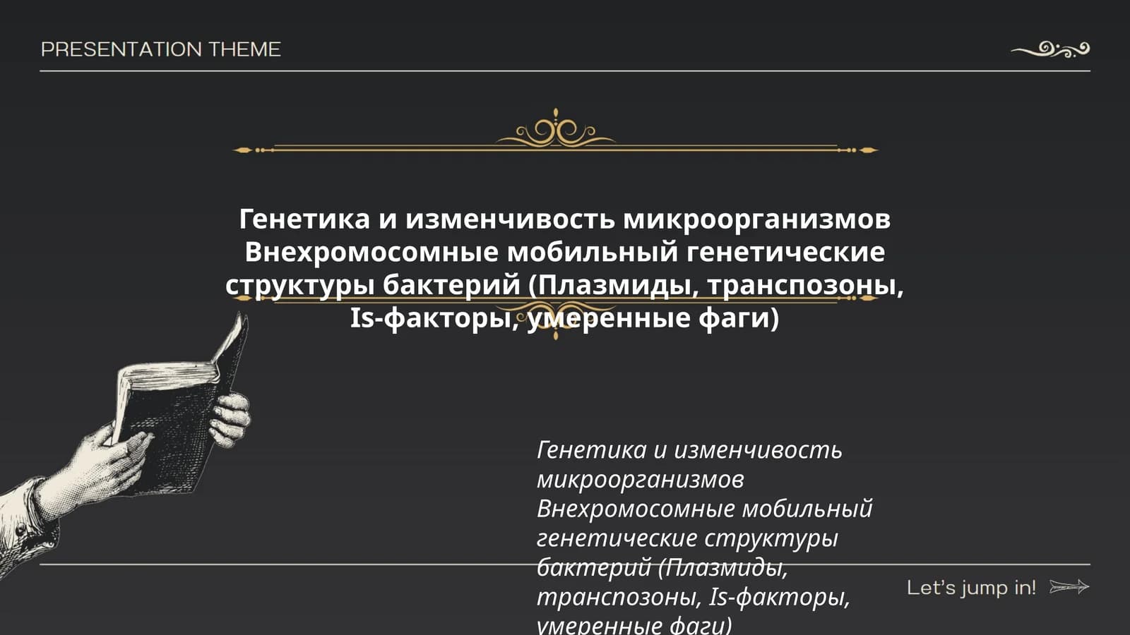 Генетика и изменчивость микроорганизмов Внехромосомные мобильный генетические структуры бактерий (Плазмиды, транспозоны, Is-факторы, умеренные фаги)