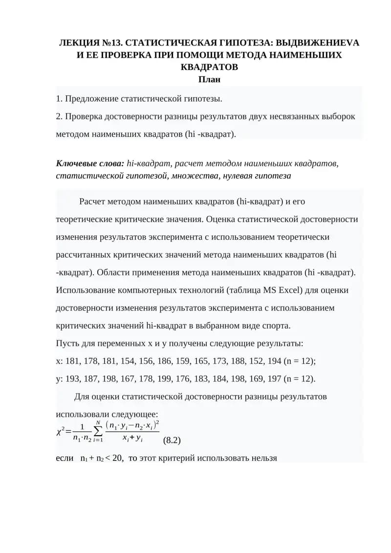 СТАТИСТИЧЕСКАЯ ГИПОТЕЗА: ВЫДВИЖЕНИЕ И ЕЕ ПРОВЕРКА ПРИ ПОМОЩИ МЕТОДА НАИМЕНЬШИХ КВАДРАТОВ