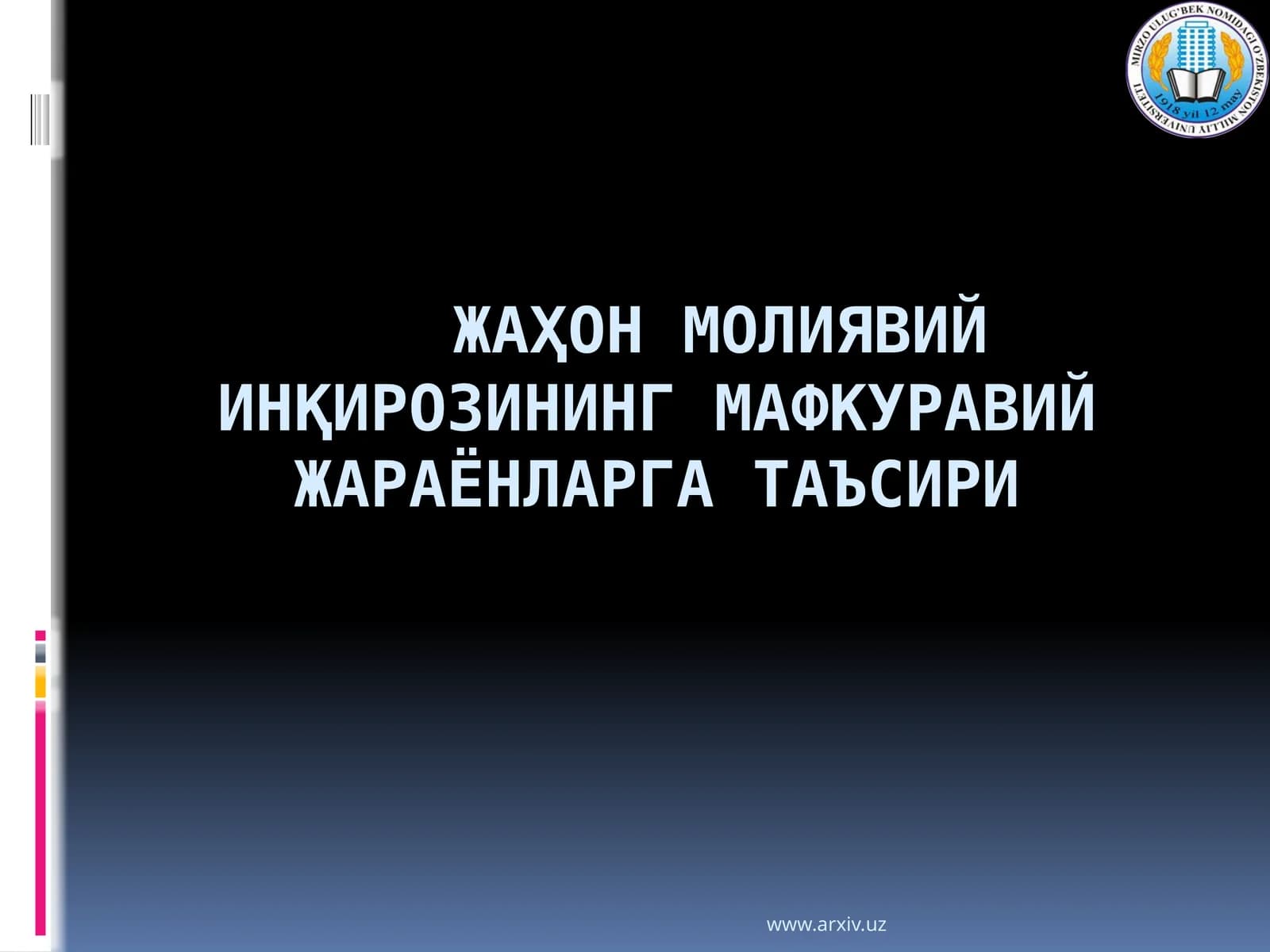 Жаҳон молиявий инқирозининг мафкуравий жараёнларга таъсири