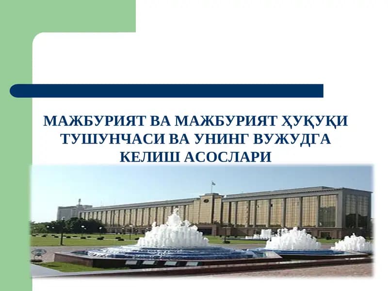 Majburiyat va majburyat huquqi tushunchasi taqdimot/Мажбурият ва мажбурият ҳуқуқи тушунчаси