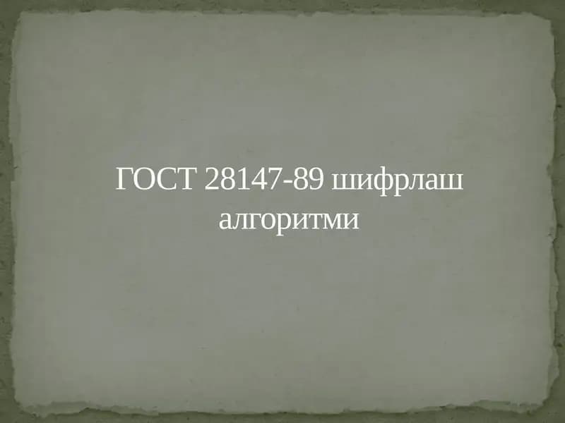 ГОСТ28147-89 шифрлаш алгоритми