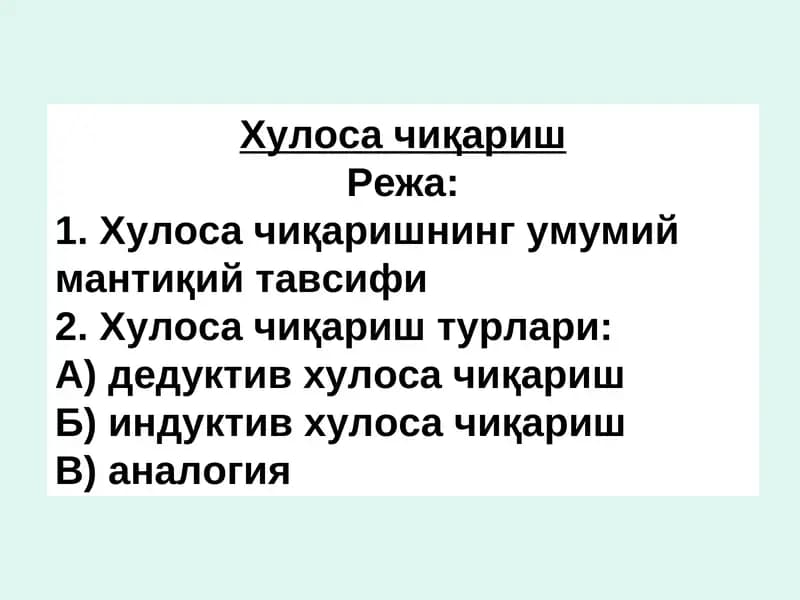 Хулоса чиқариш