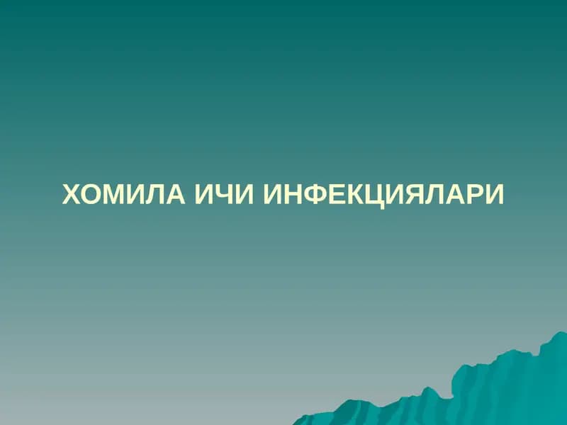 ХОМИЛА ИЧИ ИНФЕКЦИЯЛАРИ
