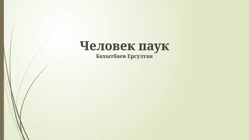 Человек паук