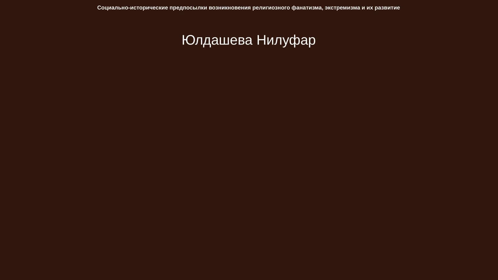 Социально-исторические предпосылки возникновения религиозного фанатизма, экстремизма и их развитие