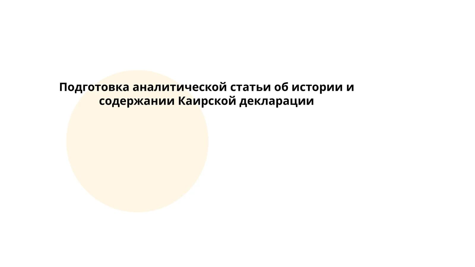 Каирская декларация