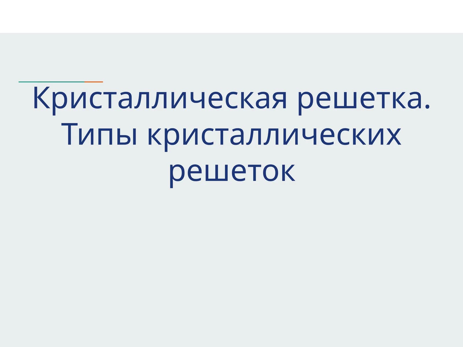 Кристаллическая решетка. Типы кристаллических решеток