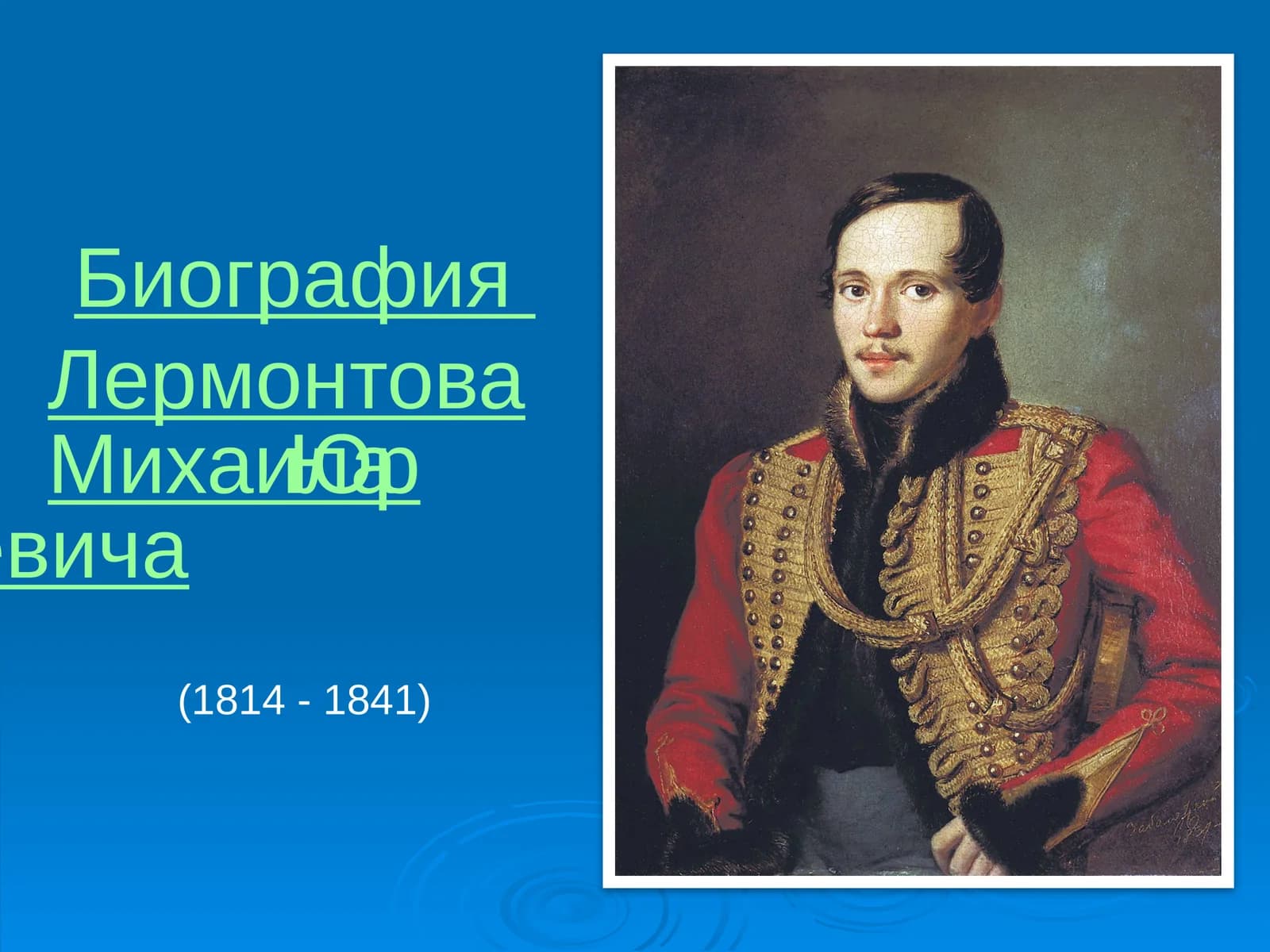Биография Лермонтова Михаила Юрьевича