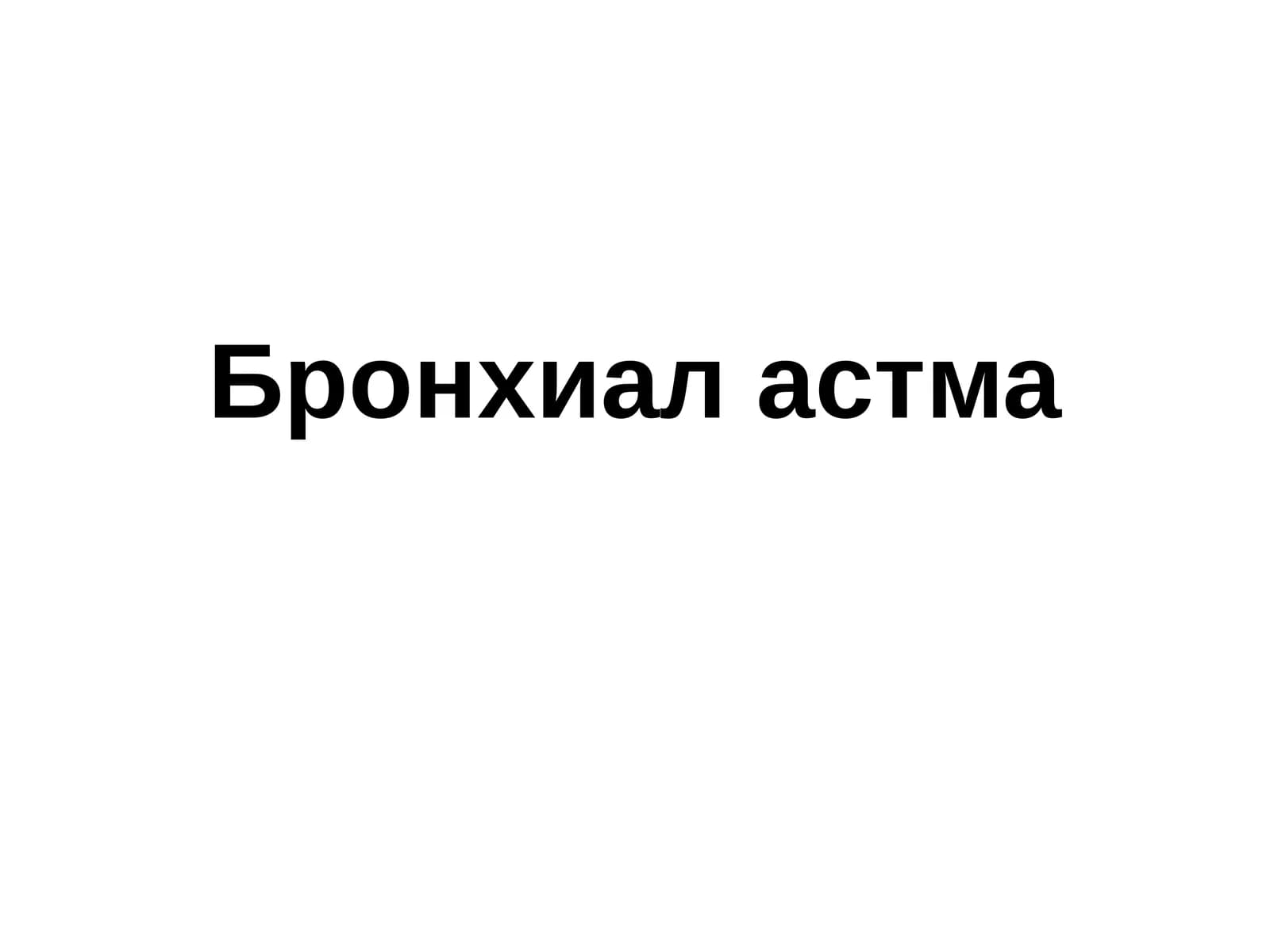 Бронхиал астма