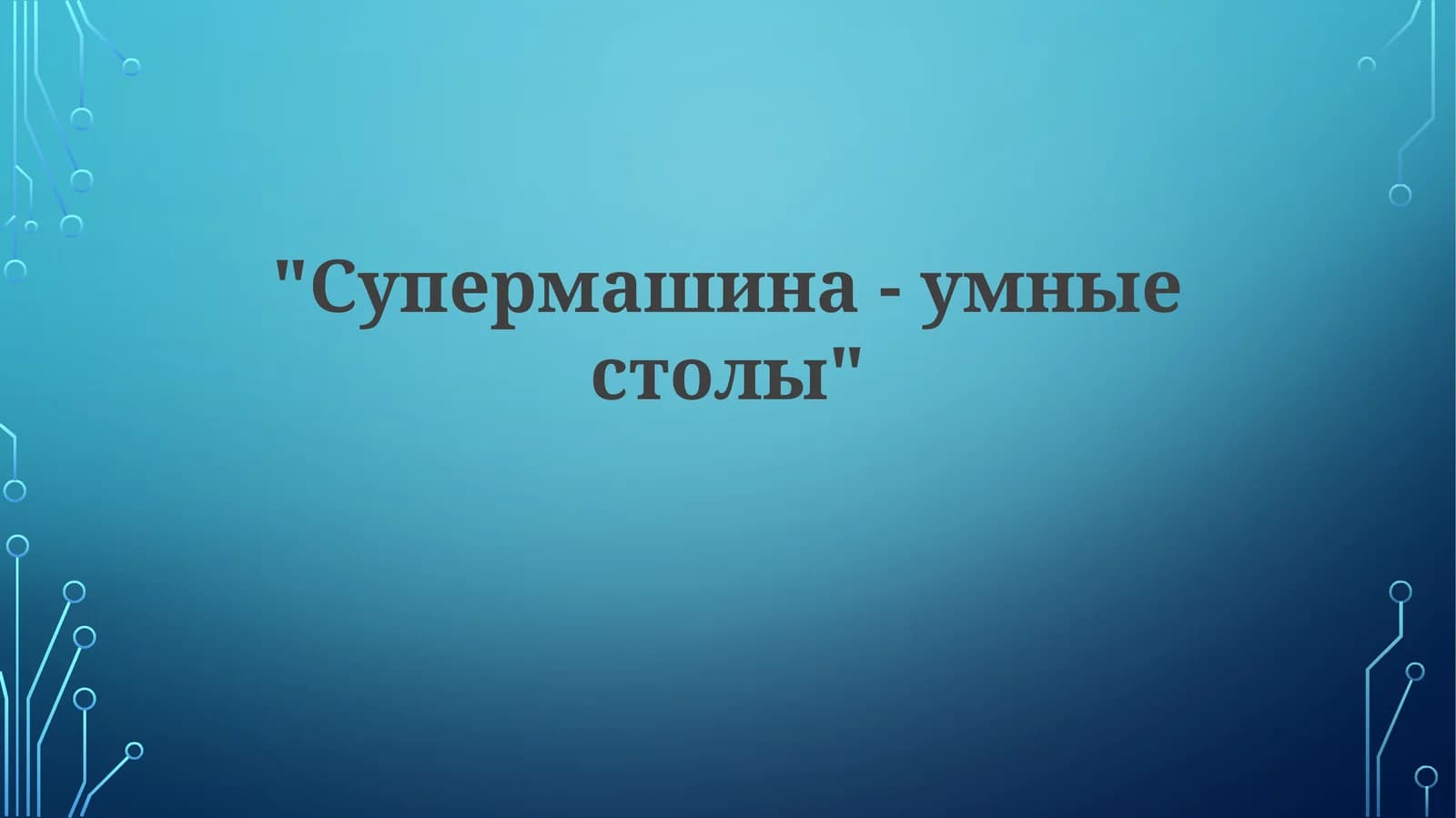 Умные столы