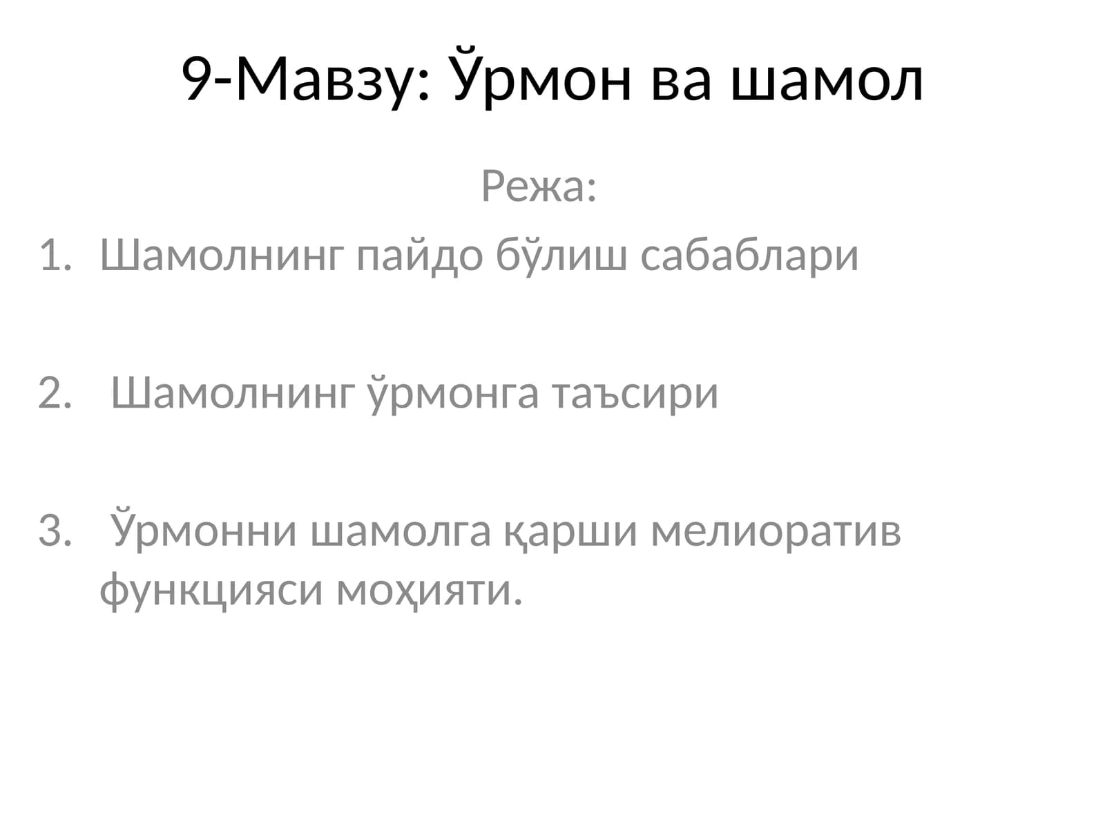 Ўрмон ва шамол