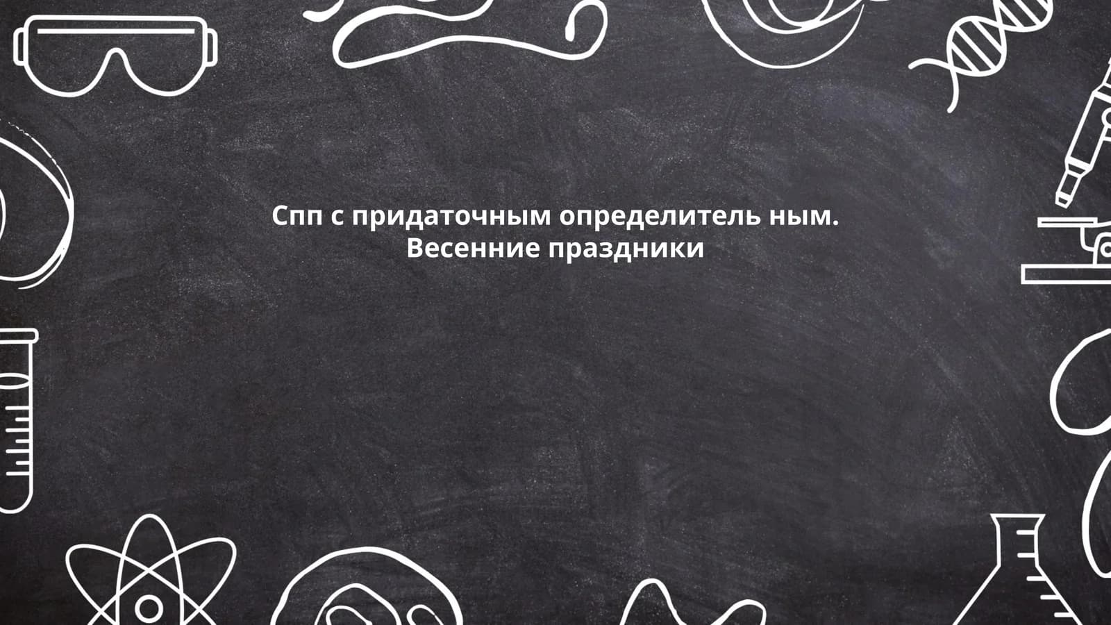 Традиции празднования Пасхи