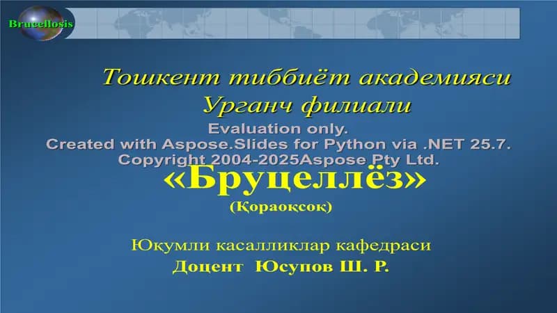 Бруцеллёз (Қораоқсоқ)