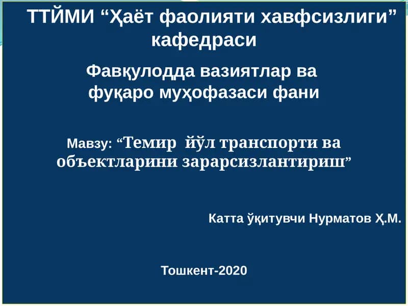 “Темир йўл транспорти ва объектларини зарарсизлантириш”