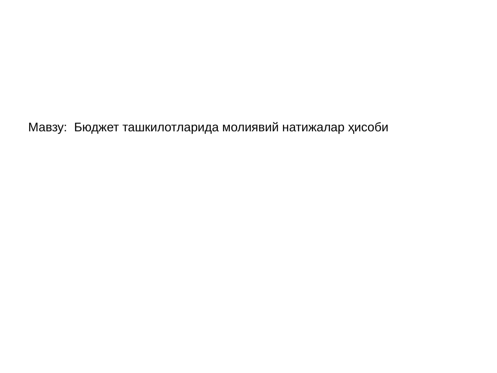 Бюджет ташкилотларида молиявий натижалар ҳисоби
